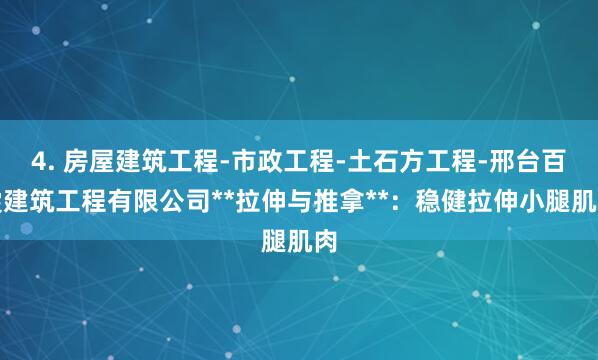 4. 房屋建筑工程-市政工程-土石方工程-邢台百雯建筑工程有限公司**拉伸与推拿**:稳健拉伸小腿肌肉