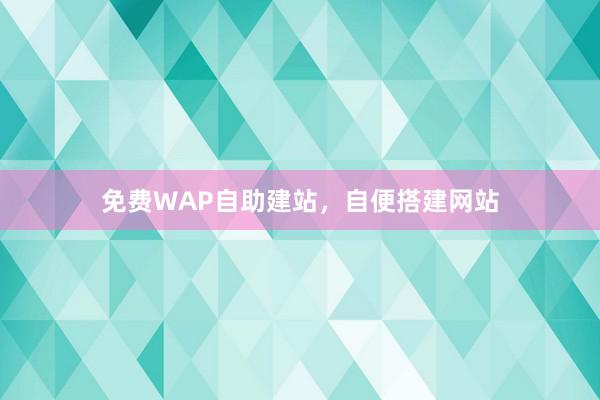 免费WAP自助建站，自便搭建网站