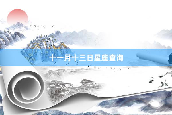 十一月十三日星座查询