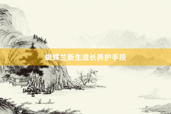 蝴蝶兰新生滋长养护手段