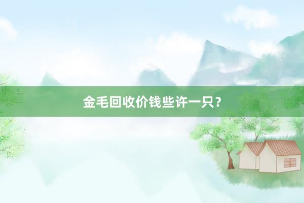 金毛回收价钱些许一只？