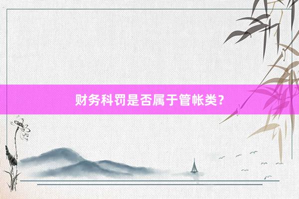 财务科罚是否属于管帐类？